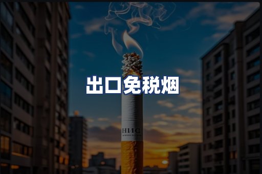 出口免税烟